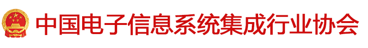中国电子信息系统集成行业协会