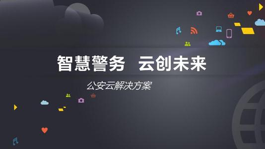 智慧警务未来的发展趋势